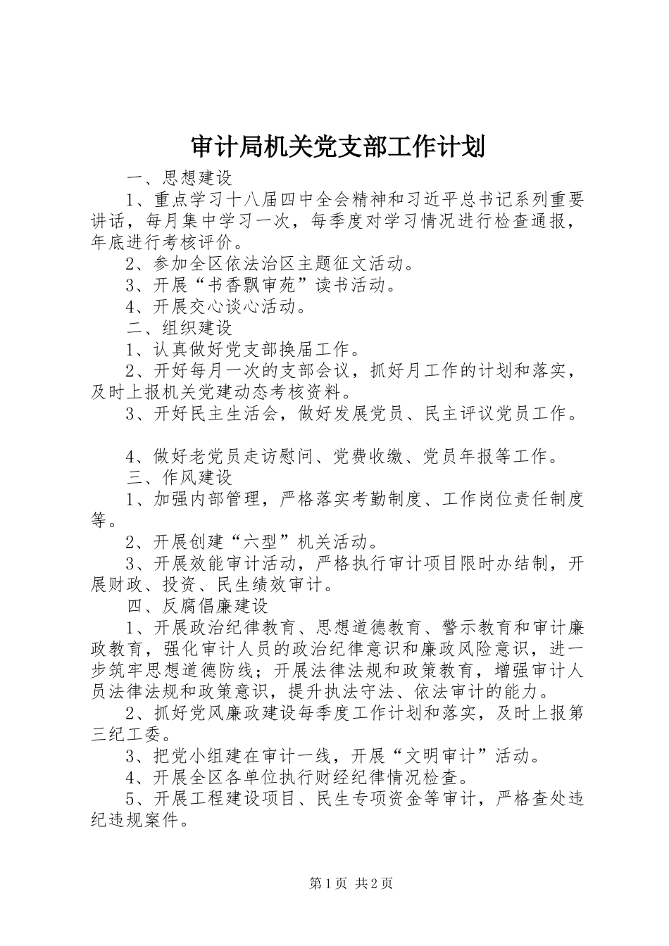 审计局机关党支部工作计划 _第1页