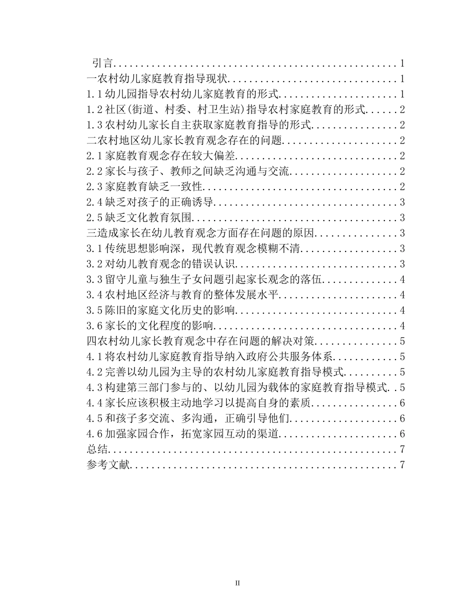 农村地区幼儿家长教育观念的现状调查[1]_第2页