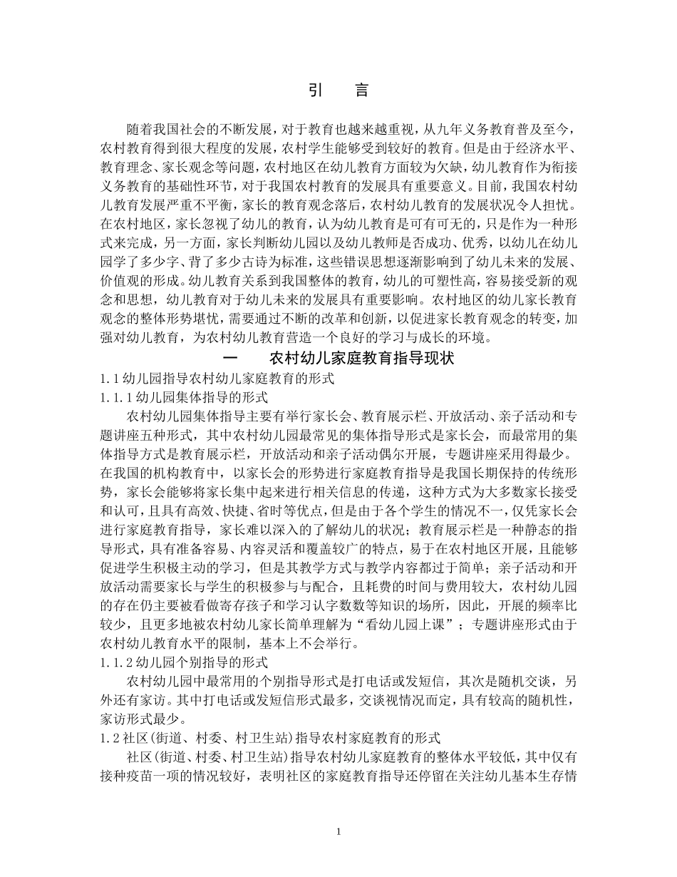 农村地区幼儿家长教育观念的现状调查[1]_第3页