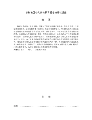 农村地区幼儿家长教育观念的现状调查[1]