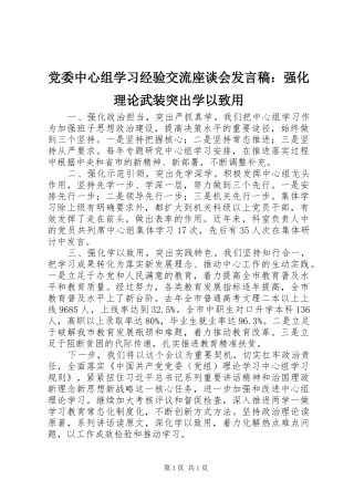 党委中心组学习经验交流座谈会发言稿：强化理论武装突出学以致用
