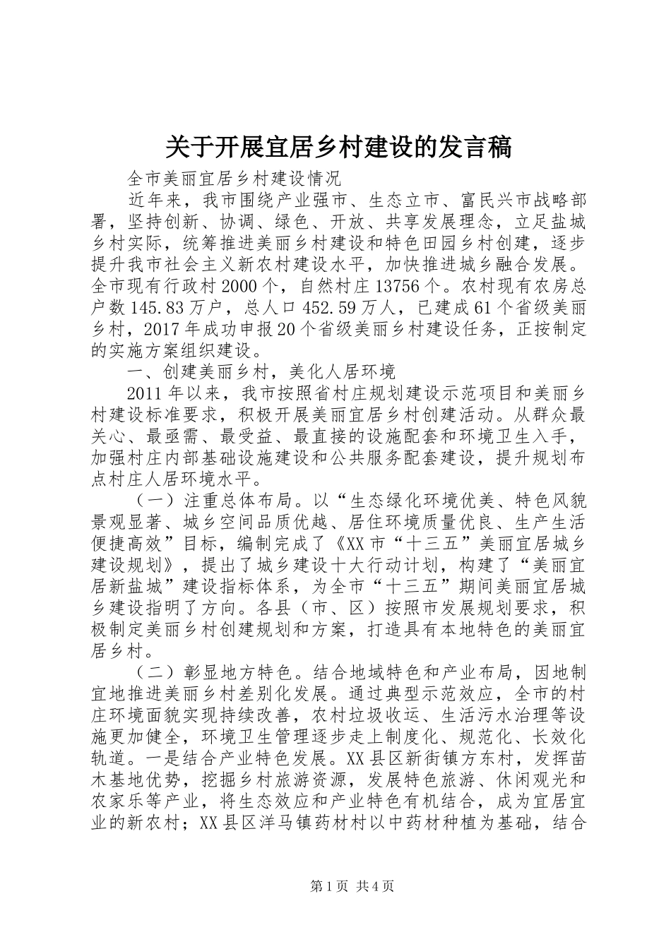 关于开展宜居乡村建设的发言稿_第1页