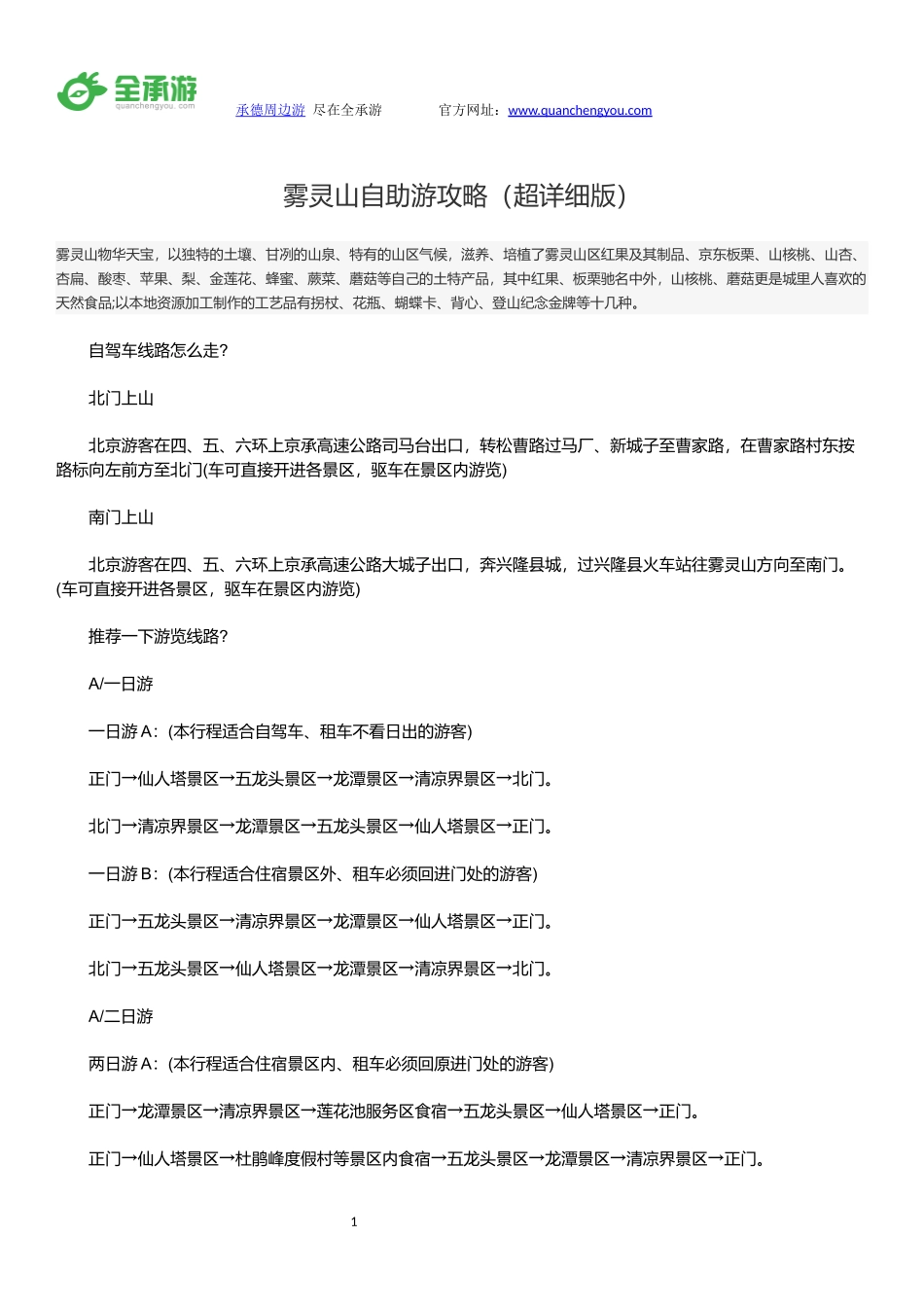 雾灵山自助游攻略(超详细版)_第1页