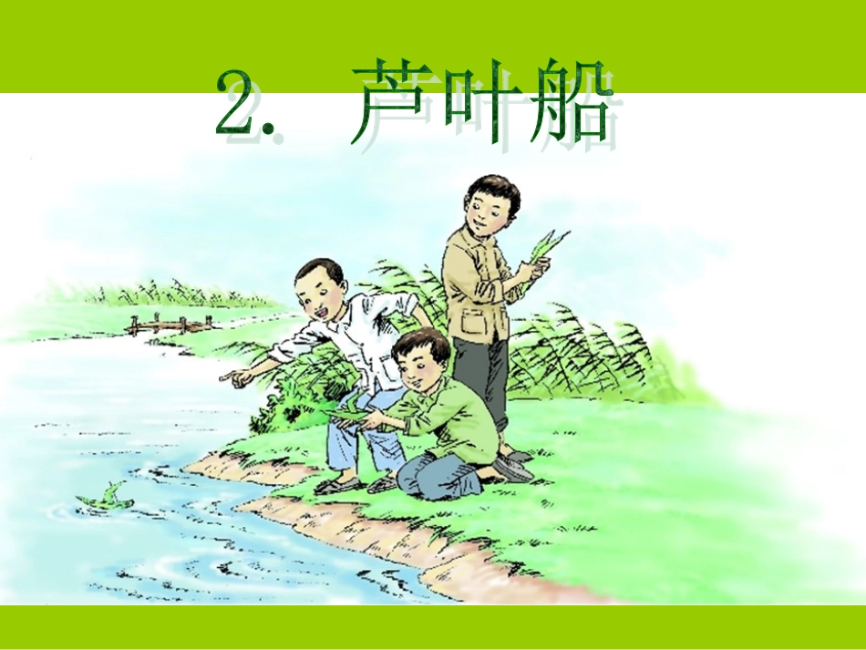 语文S版四年级上册2.芦叶船课件_第1页