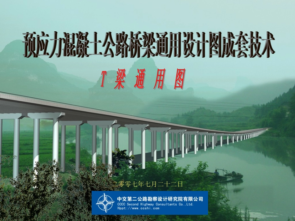 设计图成套技术(T梁通用图汇报)_第1页