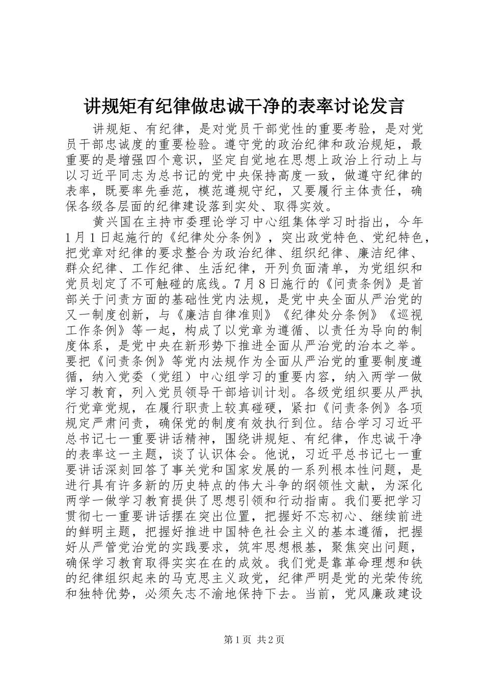 讲规矩有纪律做忠诚干净的表率讨论发言_第1页