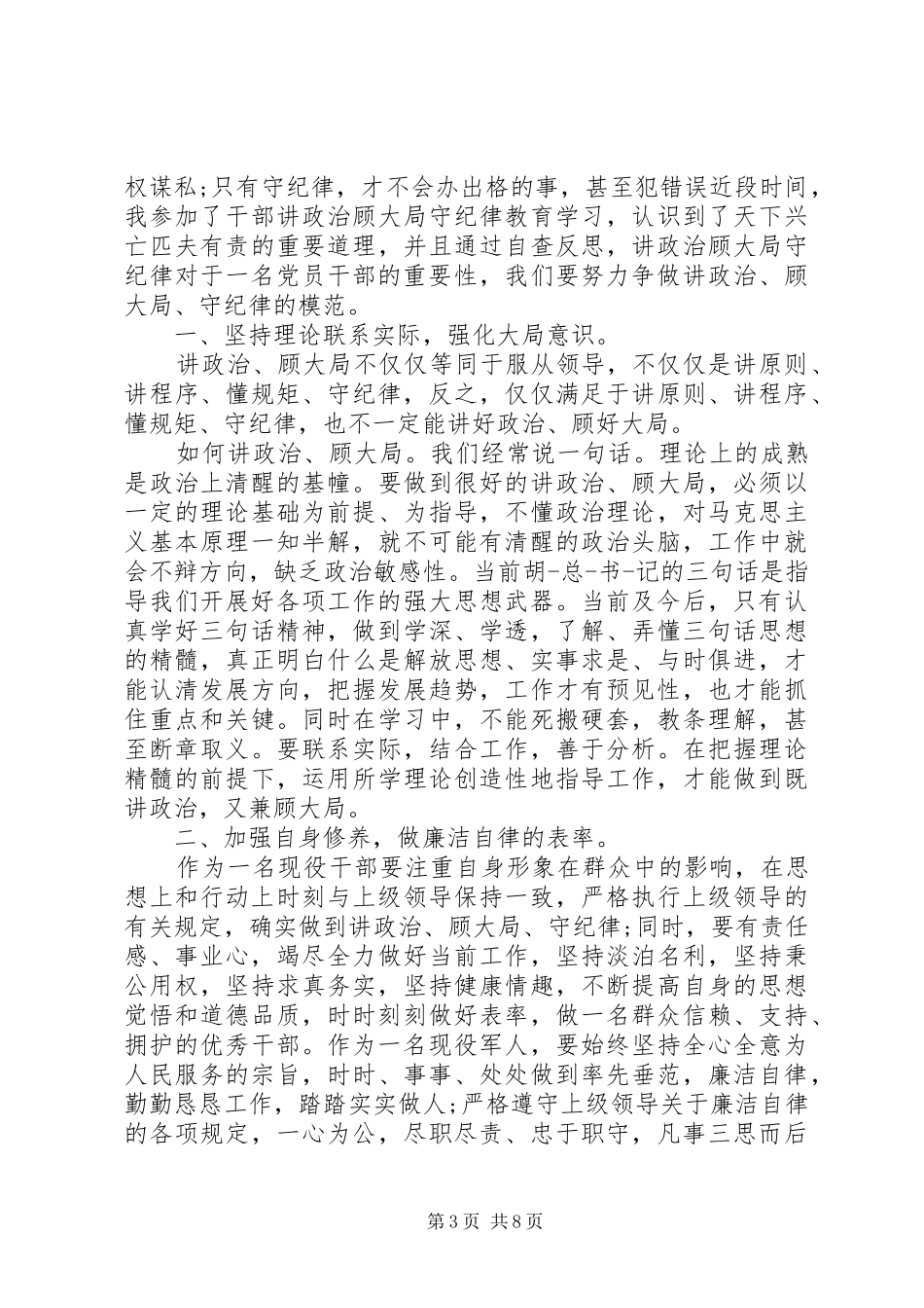 乡镇干部守纪律讲规矩演讲稿_第3页