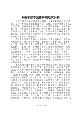 乡镇干部守纪律讲规矩演讲稿