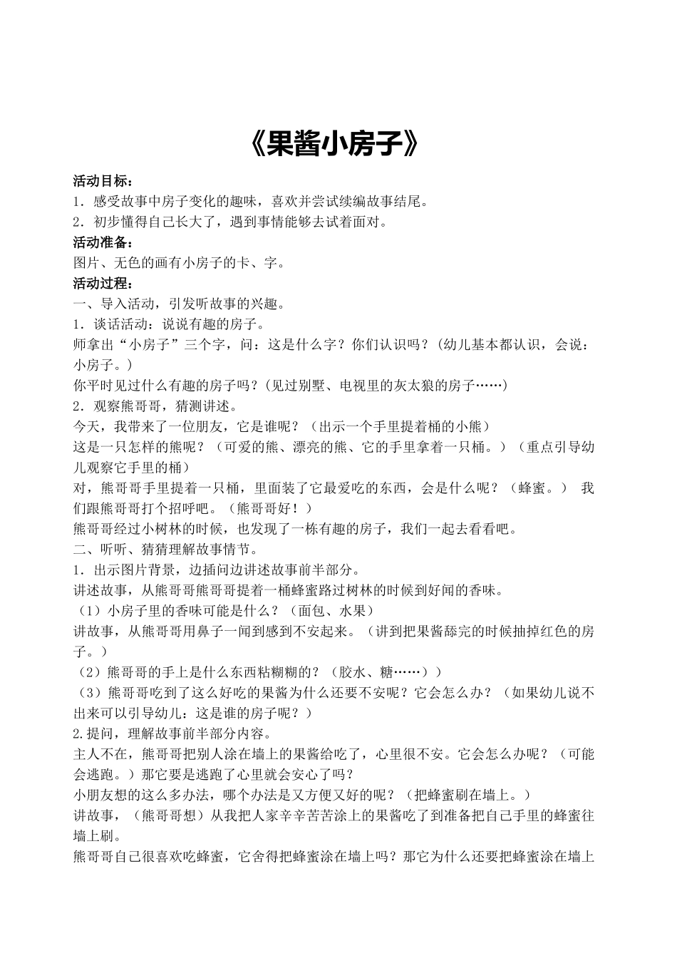 幼儿园大班语言《果酱小房子》教案_第1页