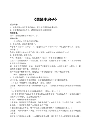 幼儿园大班语言《果酱小房子》教案