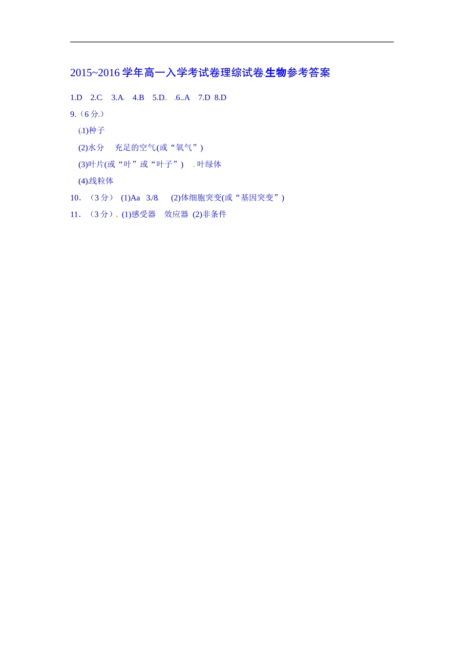 湖北省孝感、孝昌、应城三校2015-2016学年高一入学考试生物试题扫描版含答案_第3页