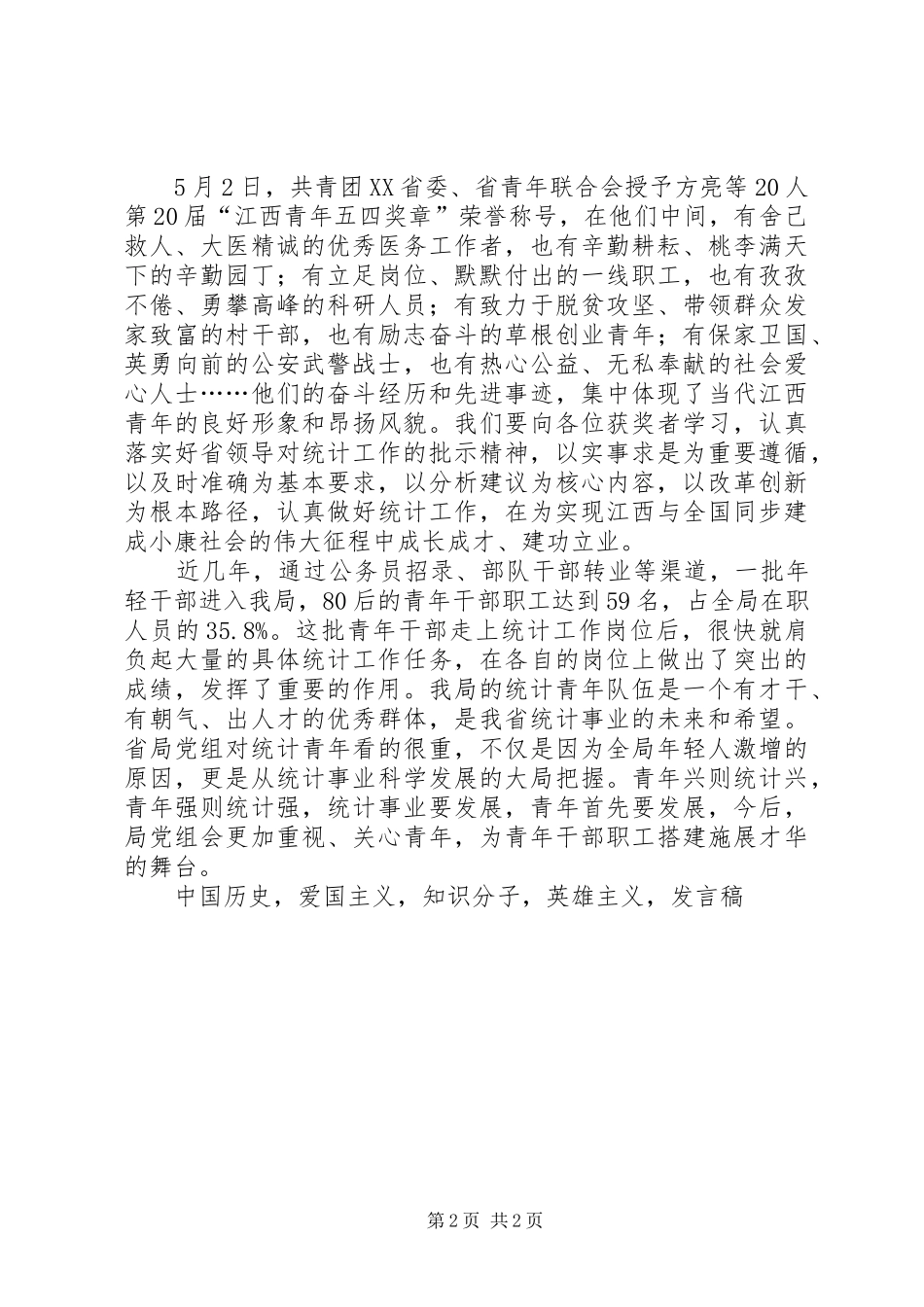 统计局机关五四青年座谈会发言稿_第2页