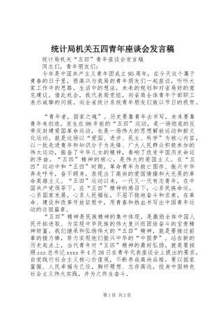 统计局机关五四青年座谈会发言稿