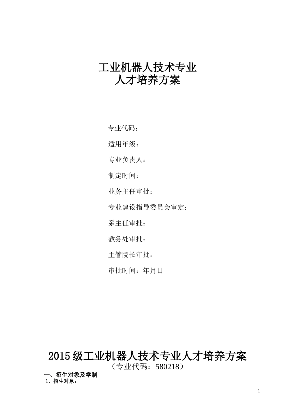 工业机器人技术专业人才培养方案(高职高专)_第1页
