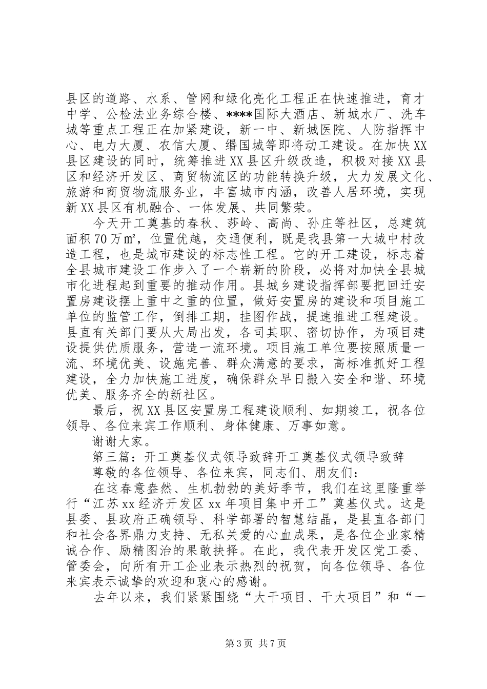 安置房建设奠基仪式县领导致辞_第3页