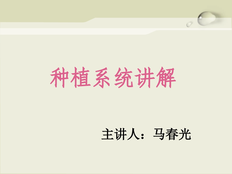 种植牙基础知识及种植系统介绍_第1页