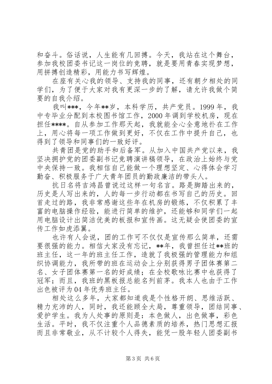 学校团委书记竞聘演讲稿范文_第3页