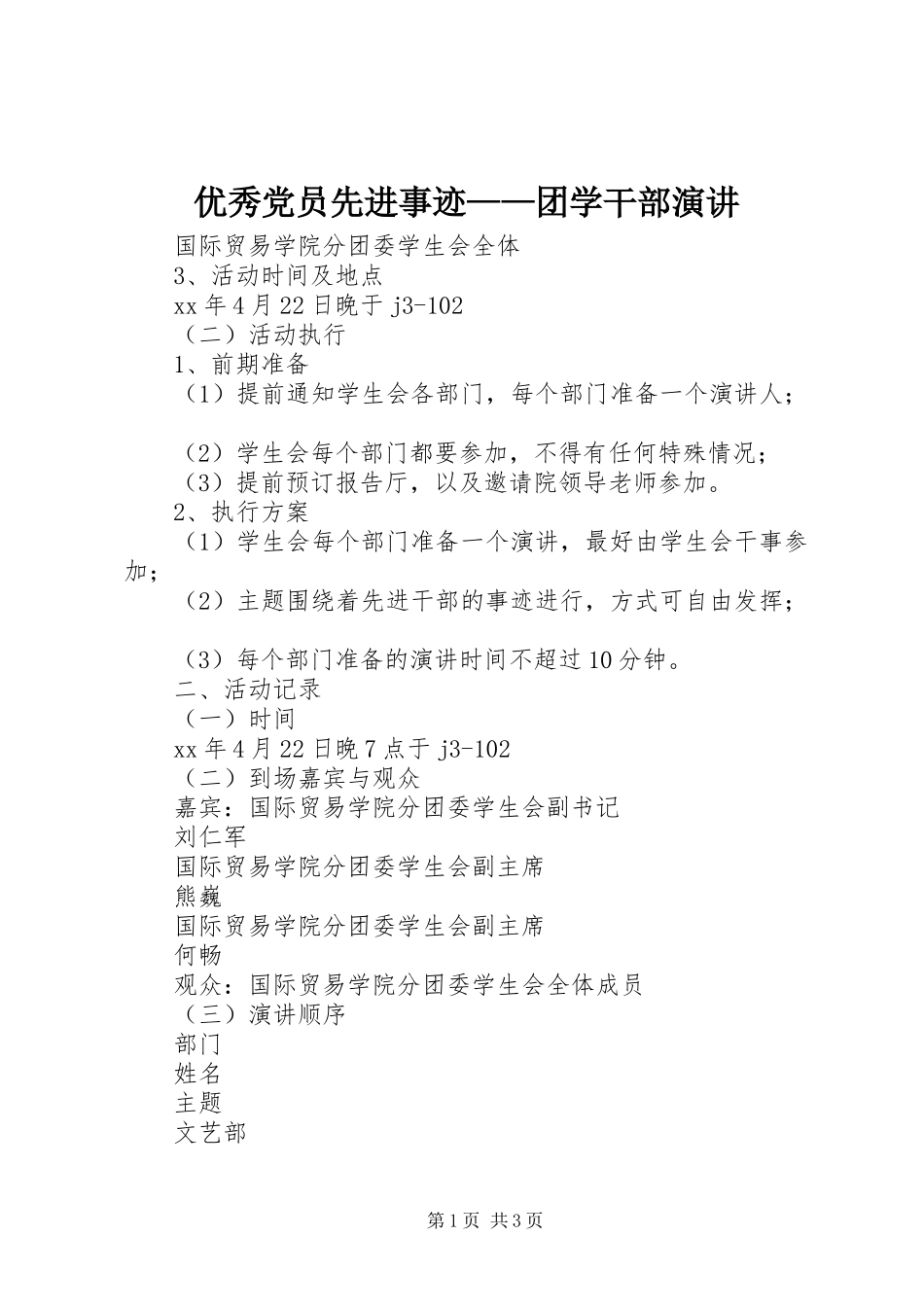 优秀党员先进事迹——团学干部演讲_第1页