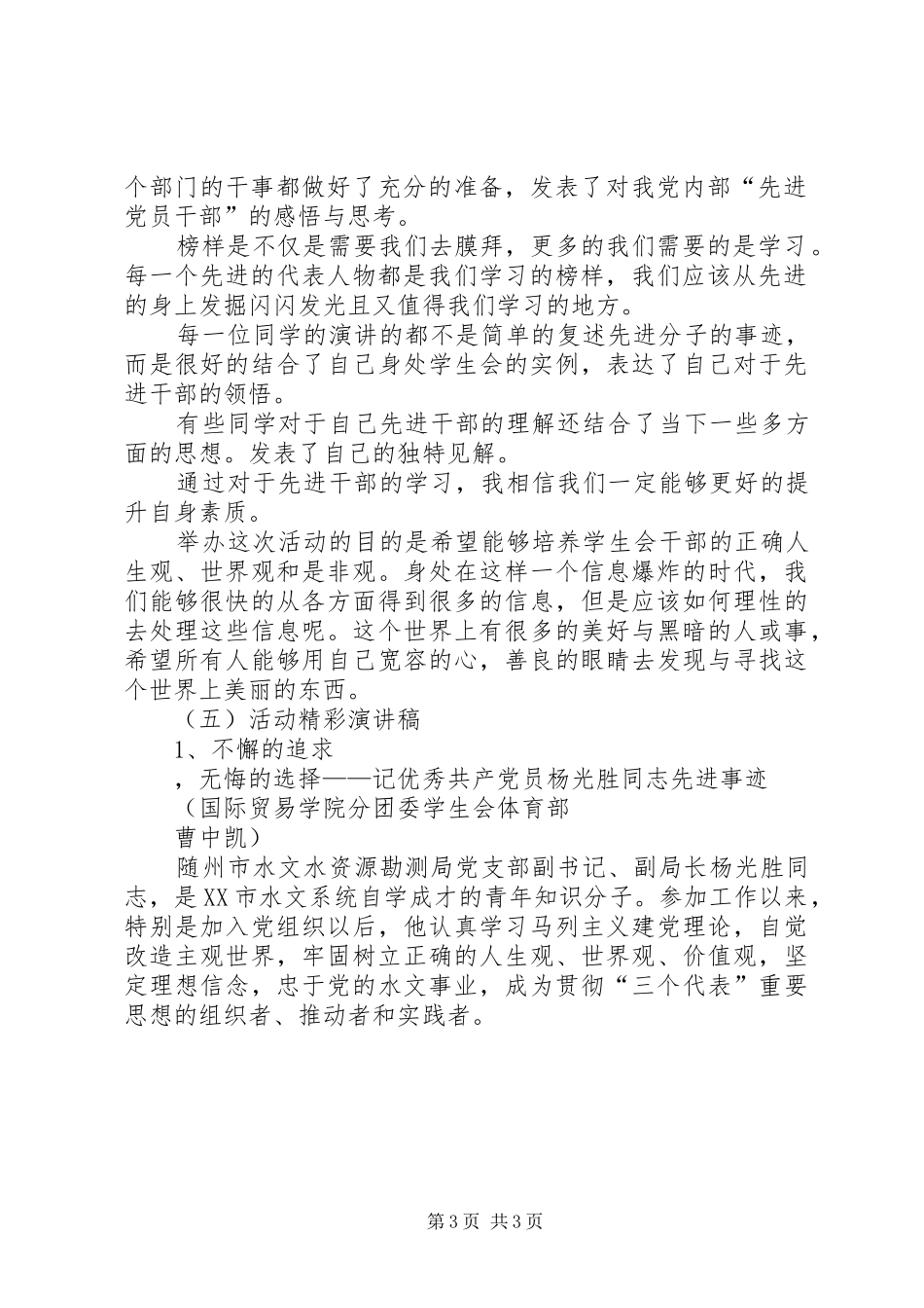 优秀党员先进事迹——团学干部演讲_第3页