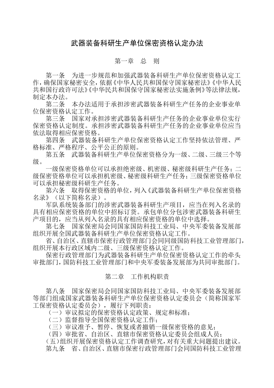 武器装备科研生产单位保密资格认定办法2017_第1页