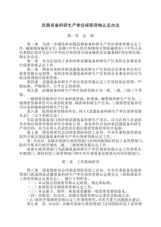 武器装备科研生产单位保密资格认定办法2017