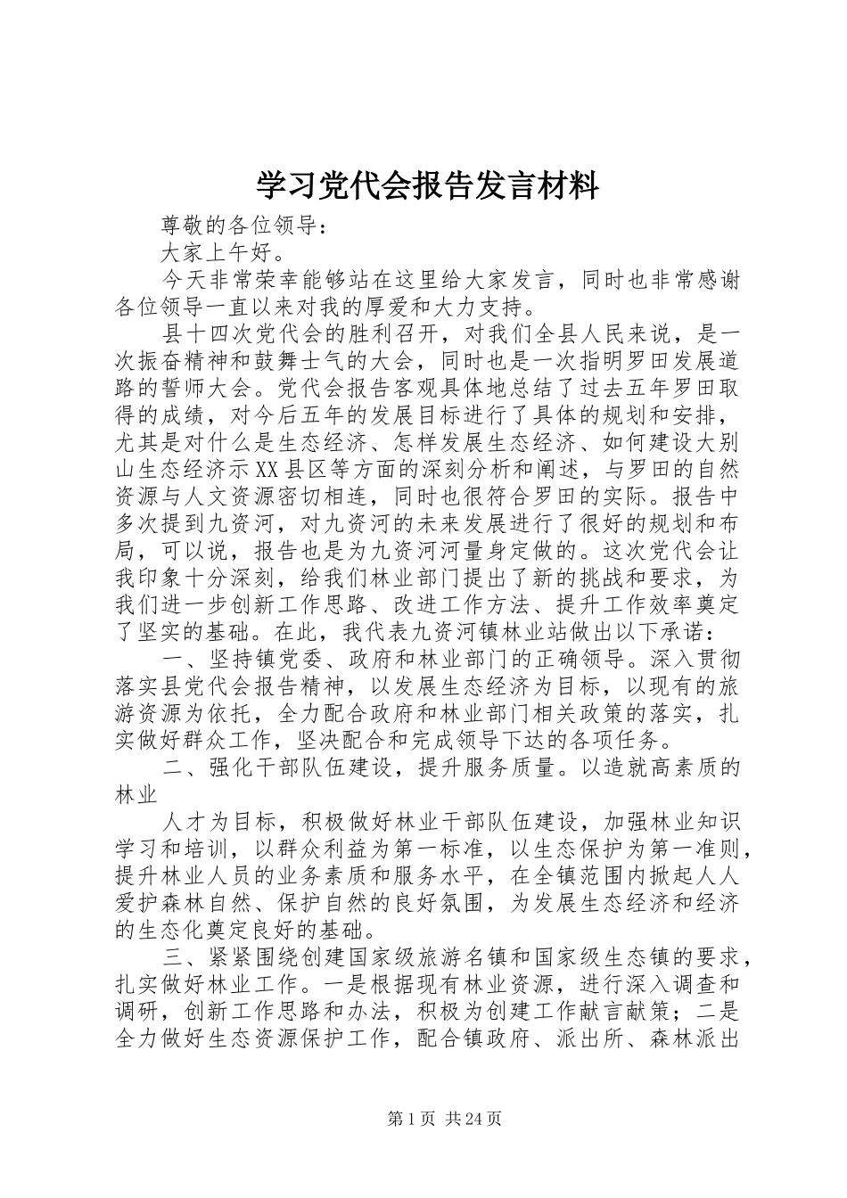 学习党代会报告发言材料_第1页