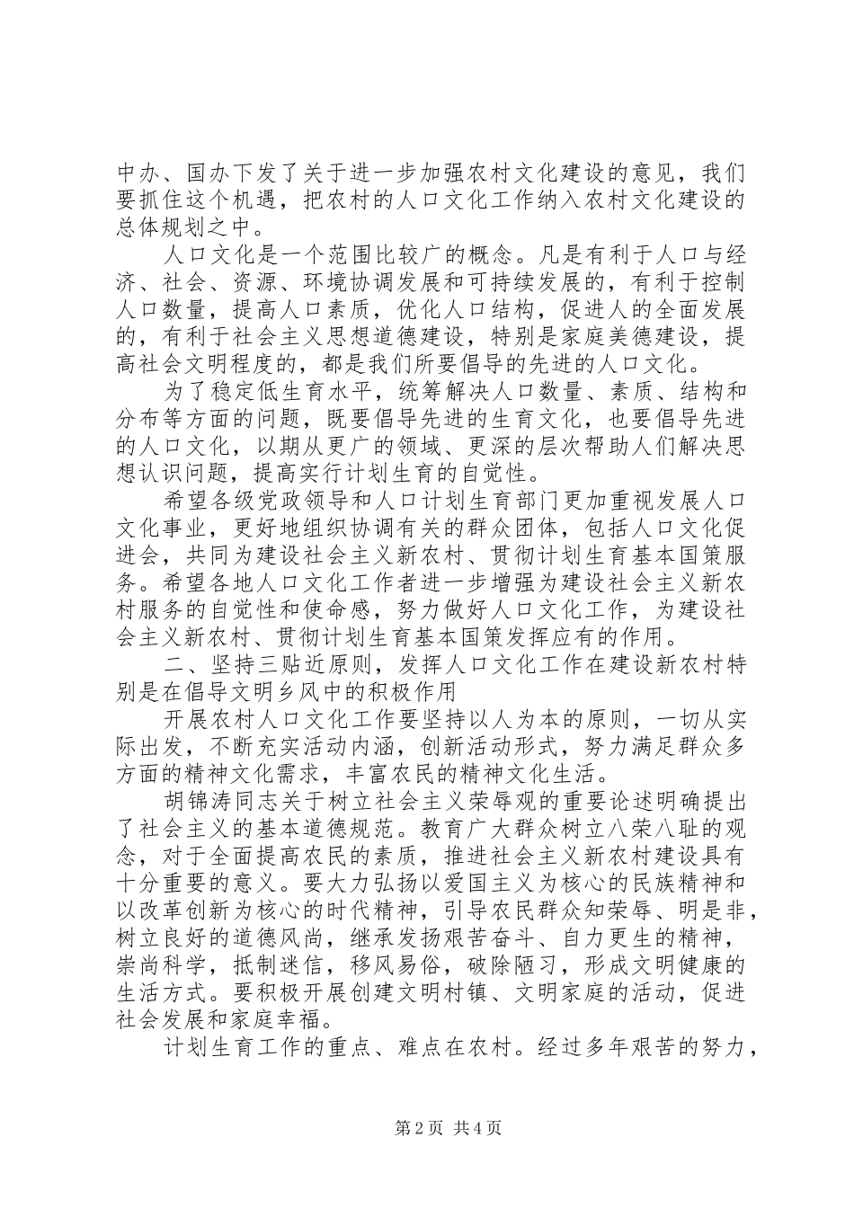 在建设社会主义新农村与发展人口文化事业研讨会上的讲话_第2页
