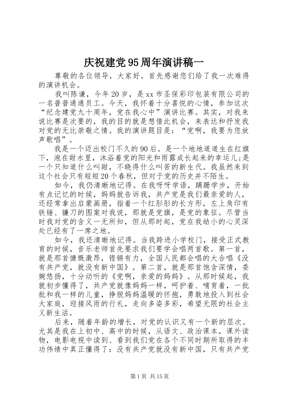 庆祝建党95周年演讲稿一_第1页