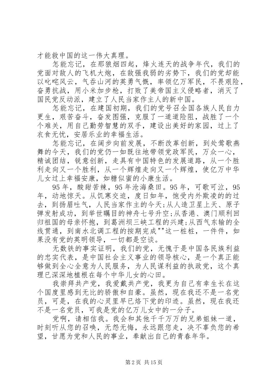 庆祝建党95周年演讲稿一_第2页