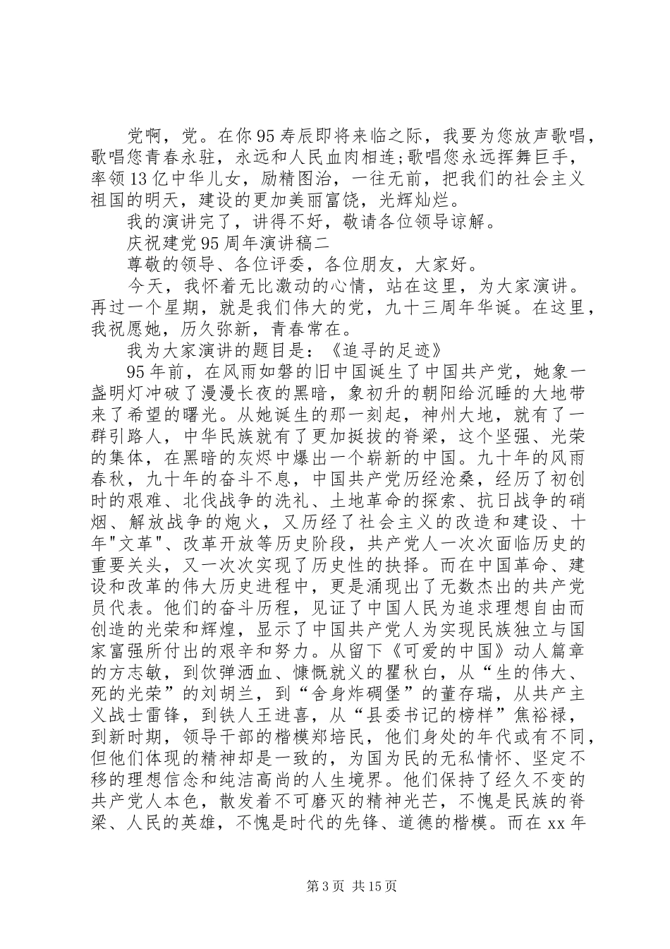 庆祝建党95周年演讲稿一_第3页