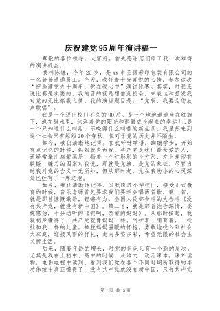 庆祝建党95周年演讲稿一