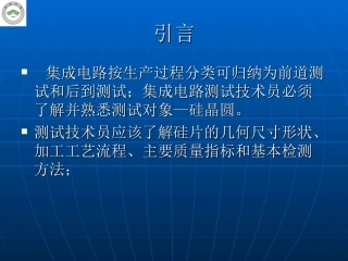 集成电路晶圆测试基础
