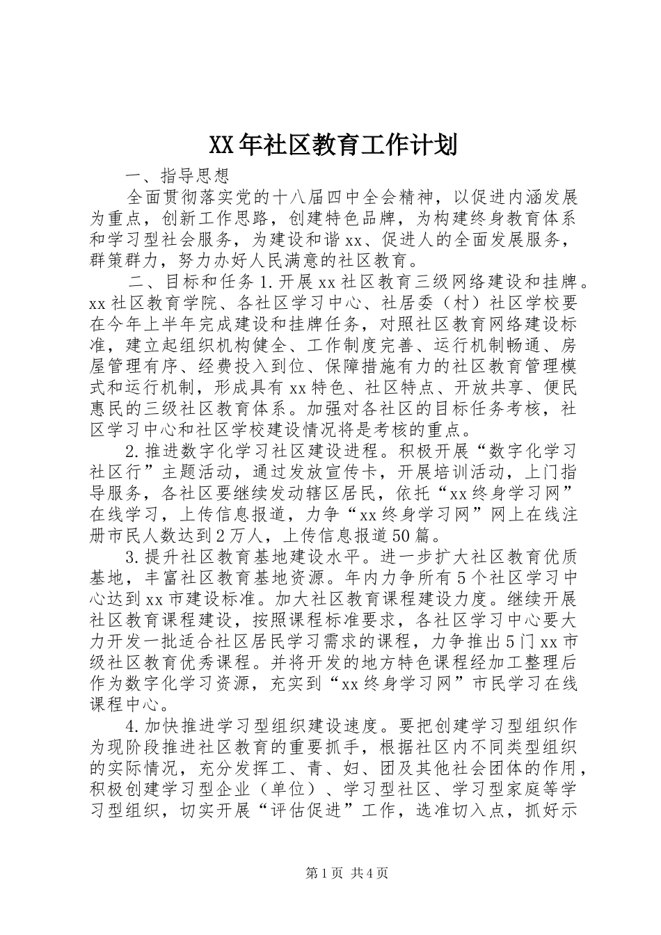 XX年社区教育工作计划 _第1页