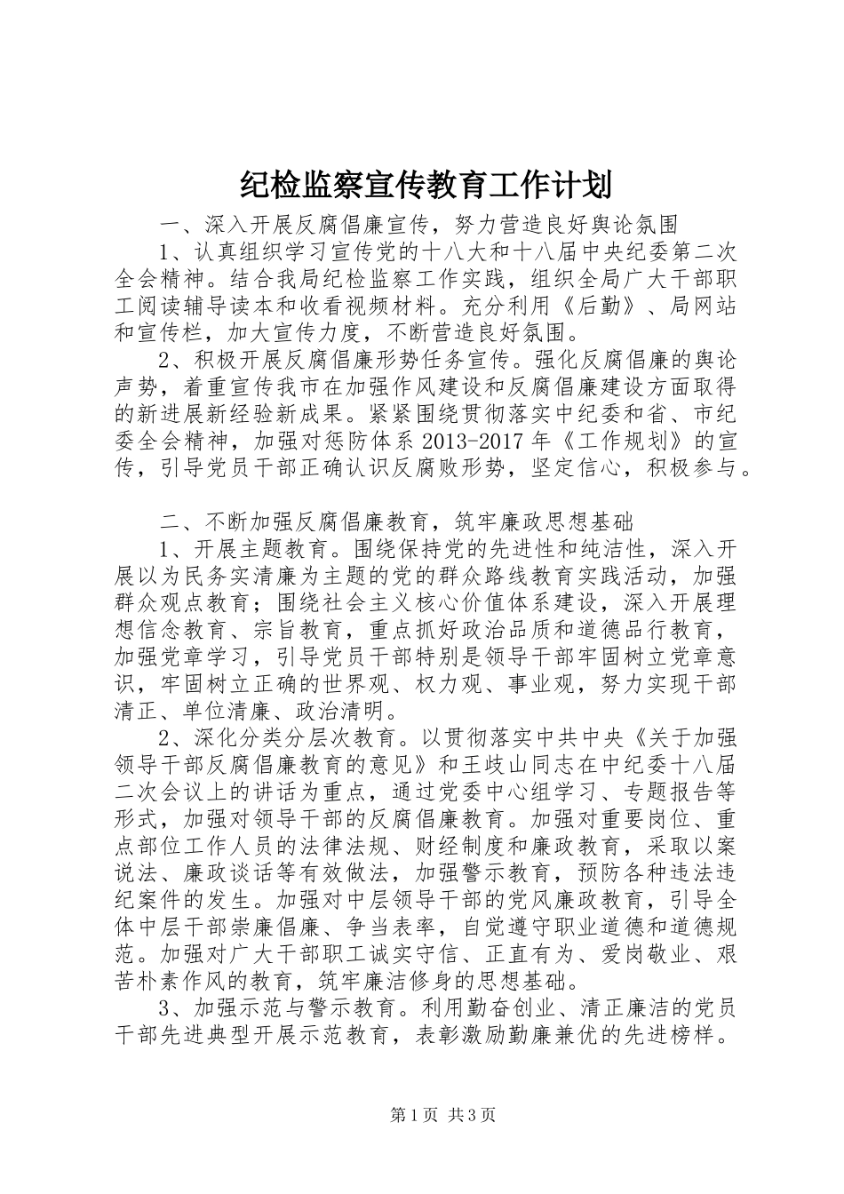 纪检监察宣传教育工作计划 _第1页
