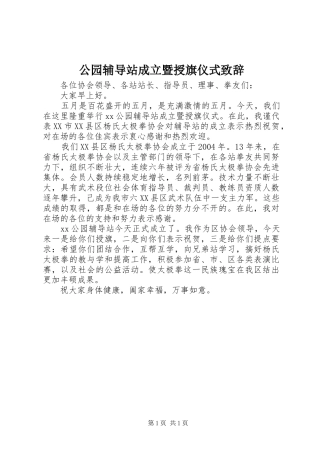 公园辅导站成立暨授旗仪式致辞