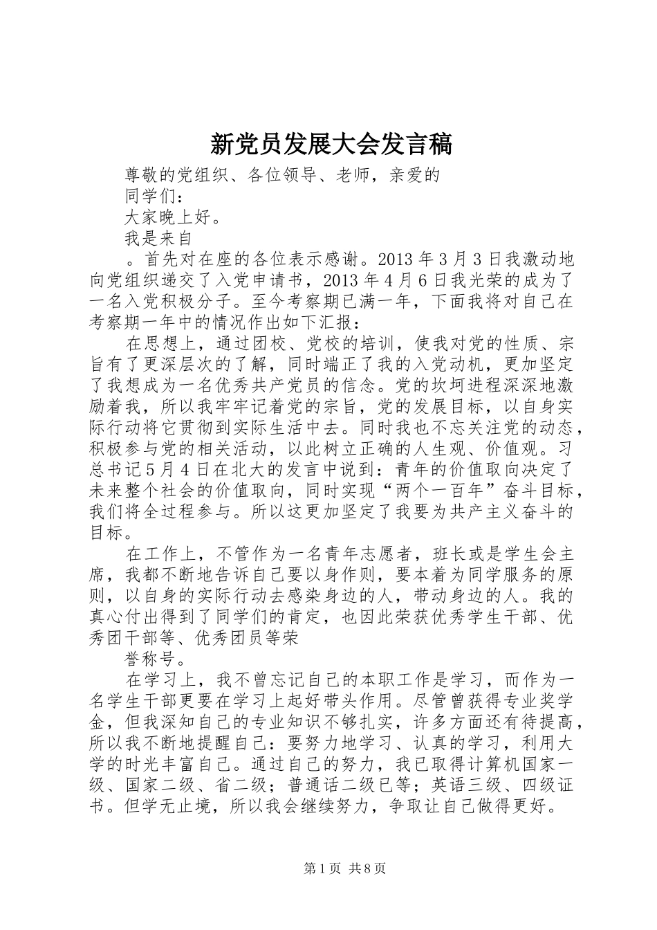 新党员发展大会发言稿_第1页
