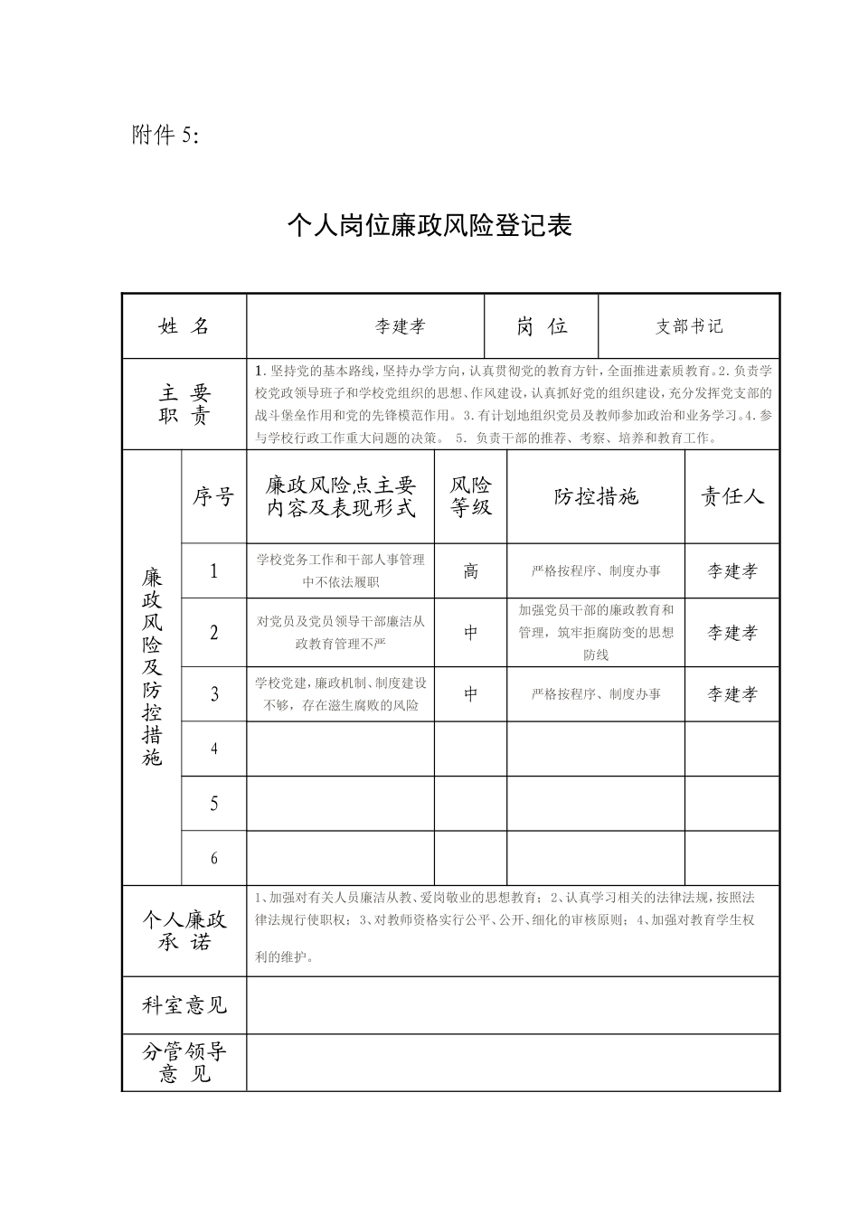 学校个人岗位廉政风险登记表_第1页