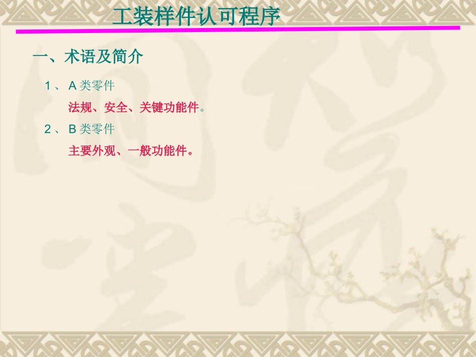 汽车OTS工程样件认可流程2017_第3页