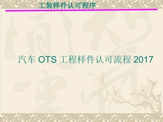 汽车OTS工程样件认可流程2017