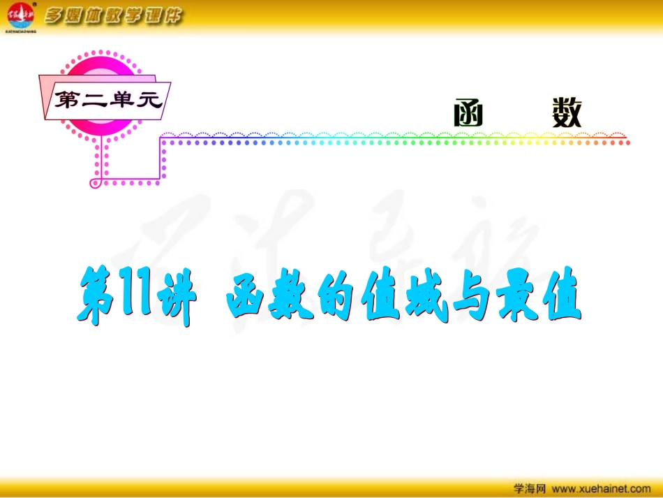 第11讲函数的值域与最值_第2页