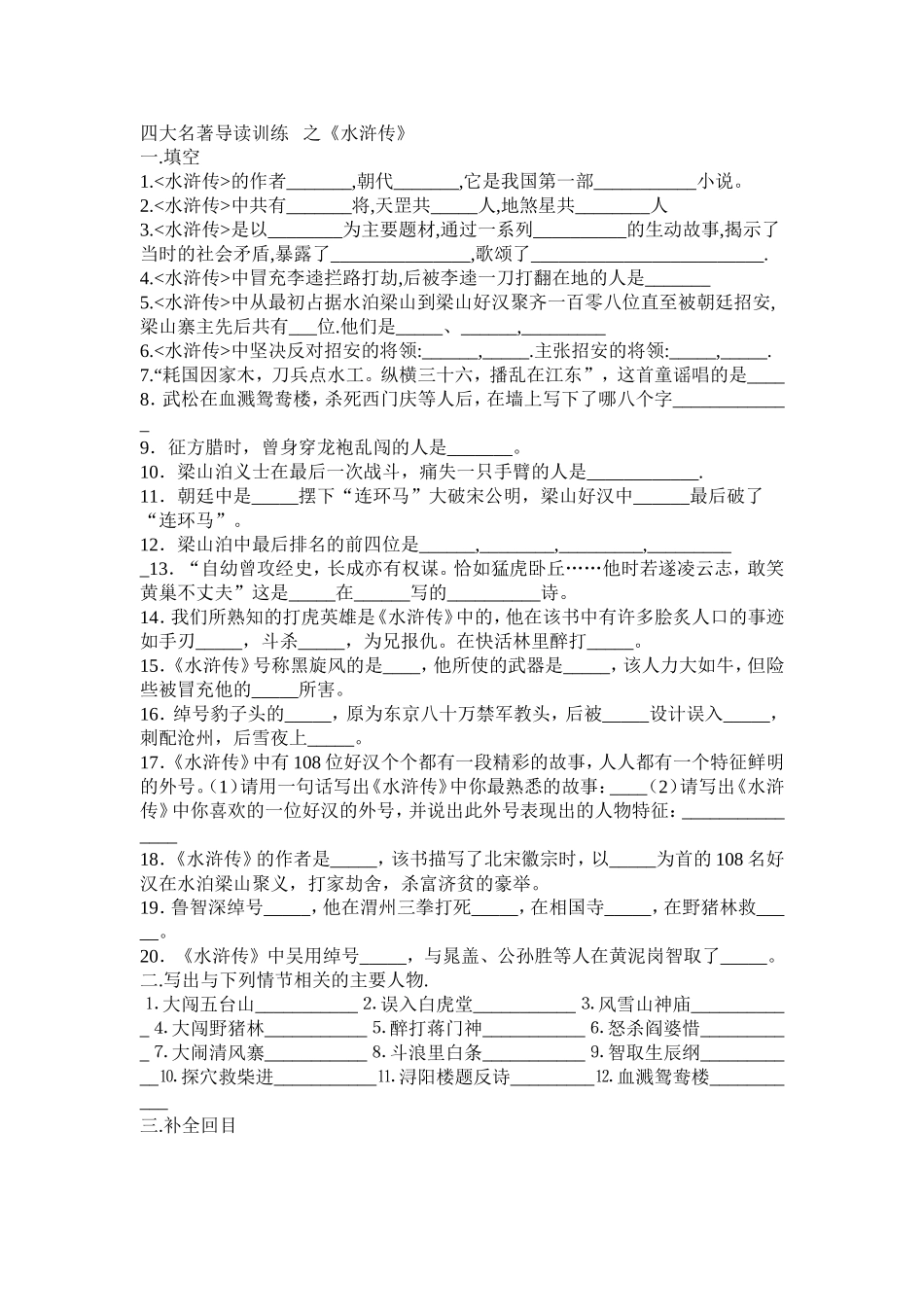 四大名著导读训练___之《水浒传》_第1页
