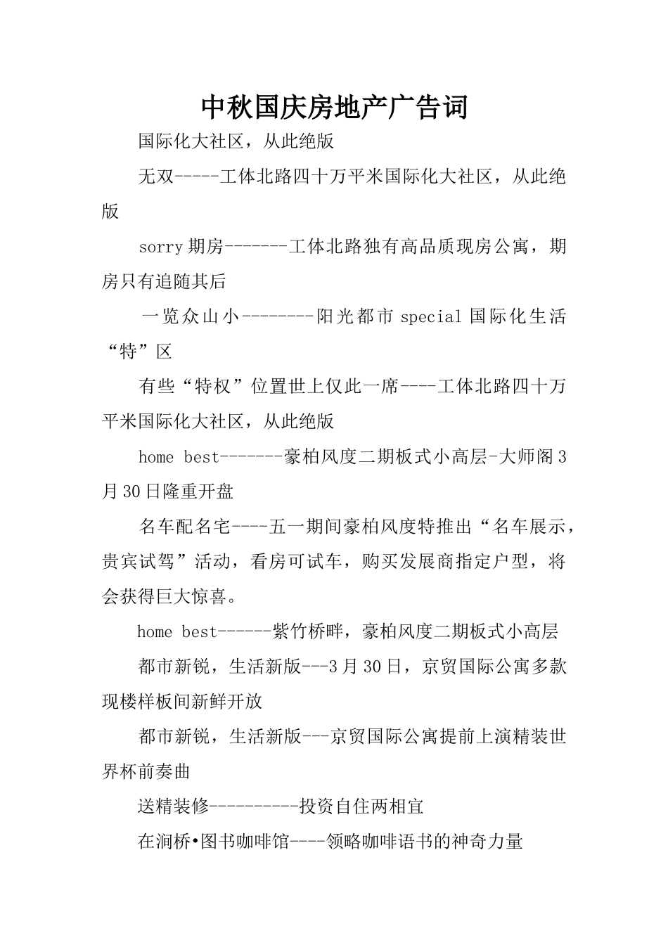 中秋国庆房地产广告词_第1页