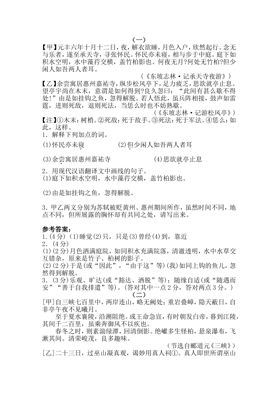 记承天寺夜游比较阅读_第1页