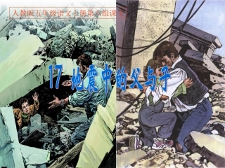 人教版五年级语文上册第六组课文 《17地震中的父与子》PPT课件
