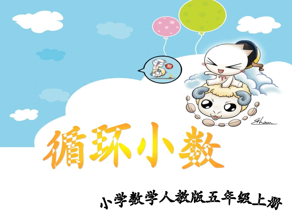 循环小数(课）刘淑萍_第1页