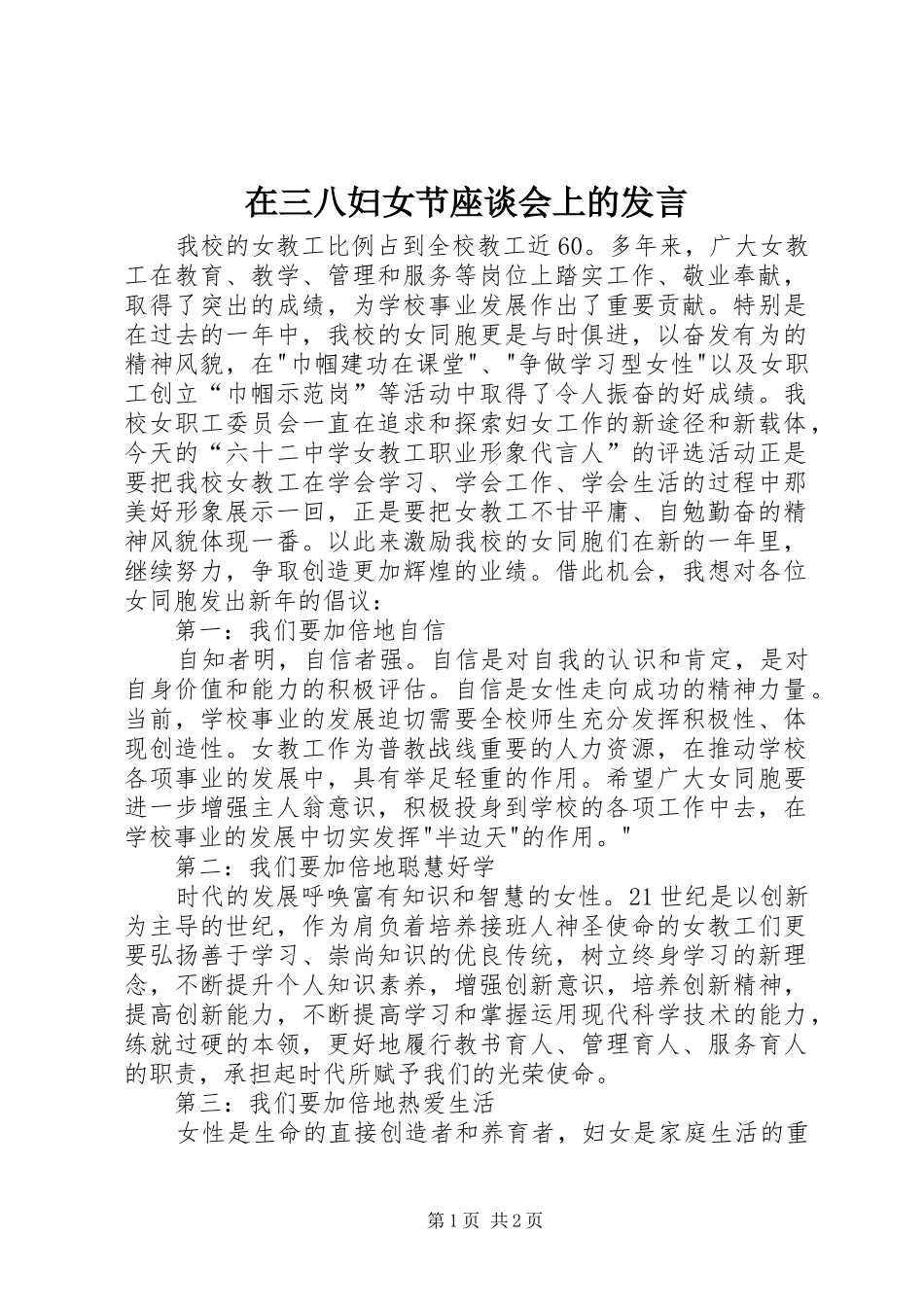 在三八妇女节座谈会上的发言_第1页