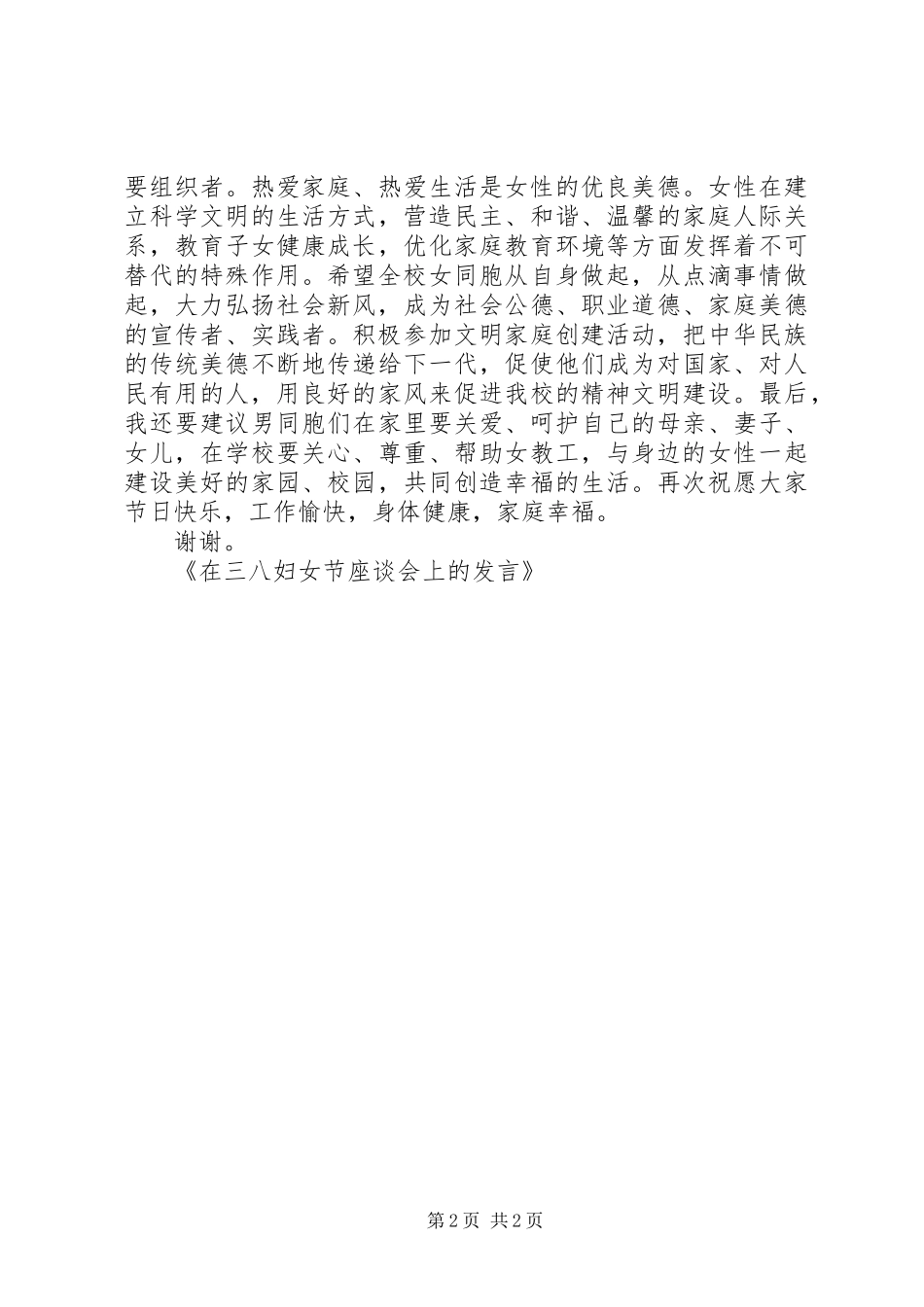 在三八妇女节座谈会上的发言_第2页