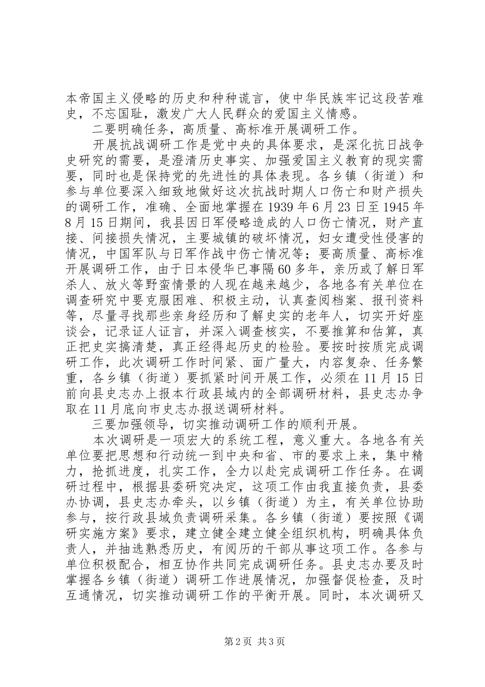 全县抗战时期人口伤亡和财产损失调研工作会议的讲话_第2页