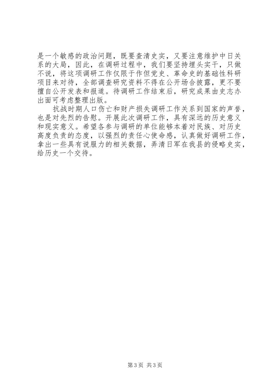 全县抗战时期人口伤亡和财产损失调研工作会议的讲话_第3页