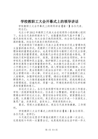 学校教职工大会开幕式上的领导讲话